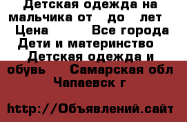 Детская одежда на мальчика от 0 до 5 лет  › Цена ­ 200 - Все города Дети и материнство » Детская одежда и обувь   . Самарская обл.,Чапаевск г.